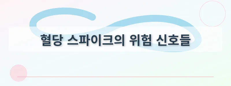 혈당 스파이크의 위험 신호들