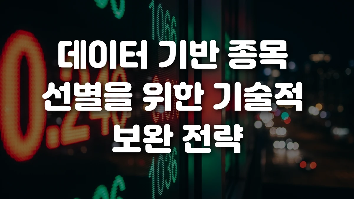 데이터 기반 종목 선별을 위한 기술적 보완 전략