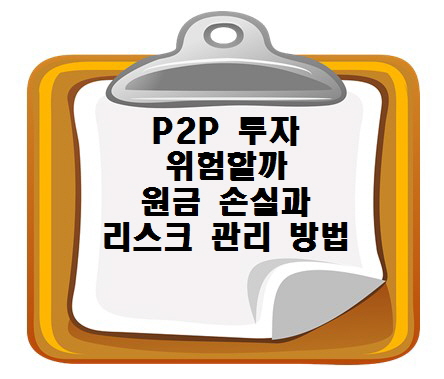 P2P 투자 위험할까? 원금 손실과 리스크 관리 방법 정리
