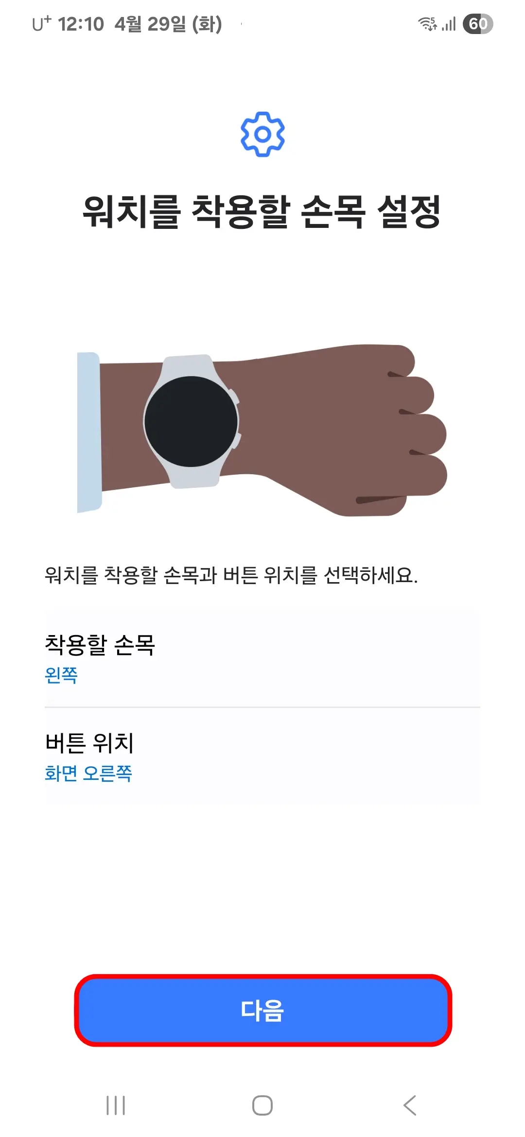 워치를 착용할 손목 설정