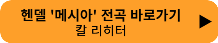 헨델 메시아 칼 리히터