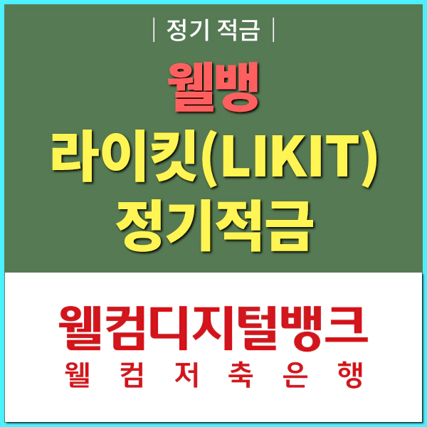 웰뱅 라이킷 정기적금