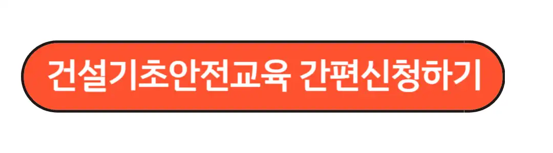 건설기초안전교육