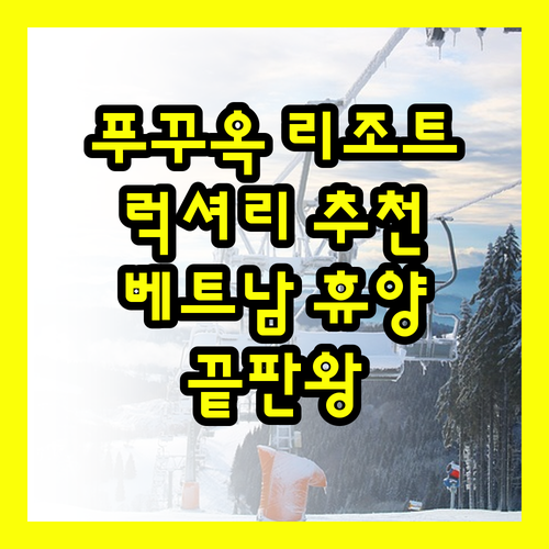 푸꾸옥 럭셔리 리조트 3곳 추천 베트