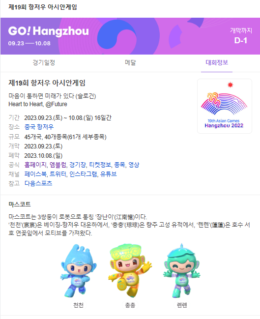 항저우 아시안게임