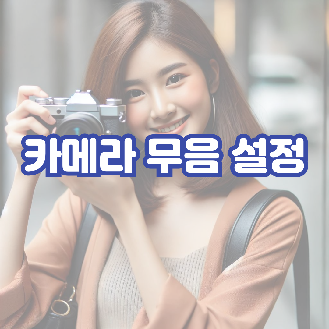 갤럭시-카메라-무음-설정