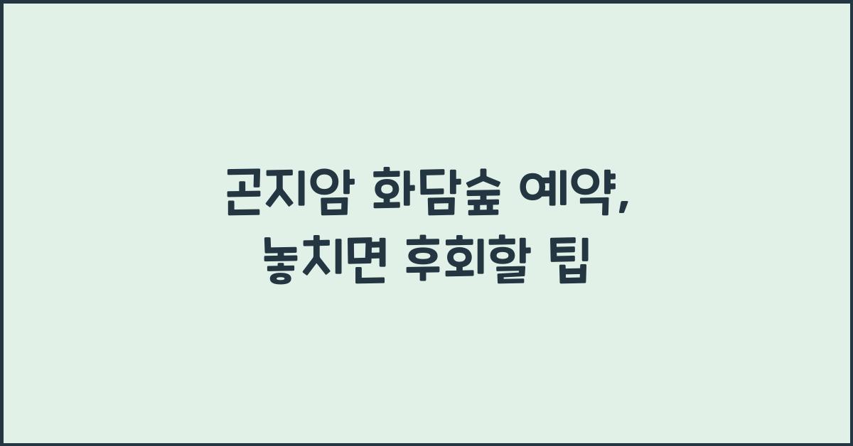 곤지암 화담숲 예약