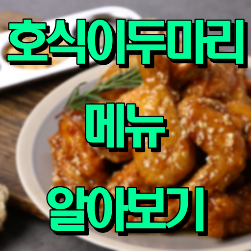 호식이 두마리 치킨_메뉴
