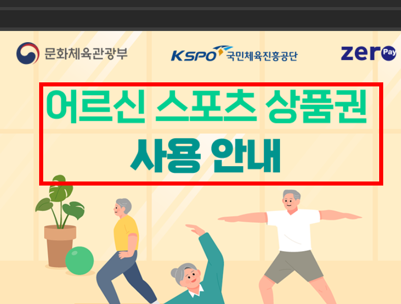 제로페이 어르신스포츠상품권 사용처 사용방법