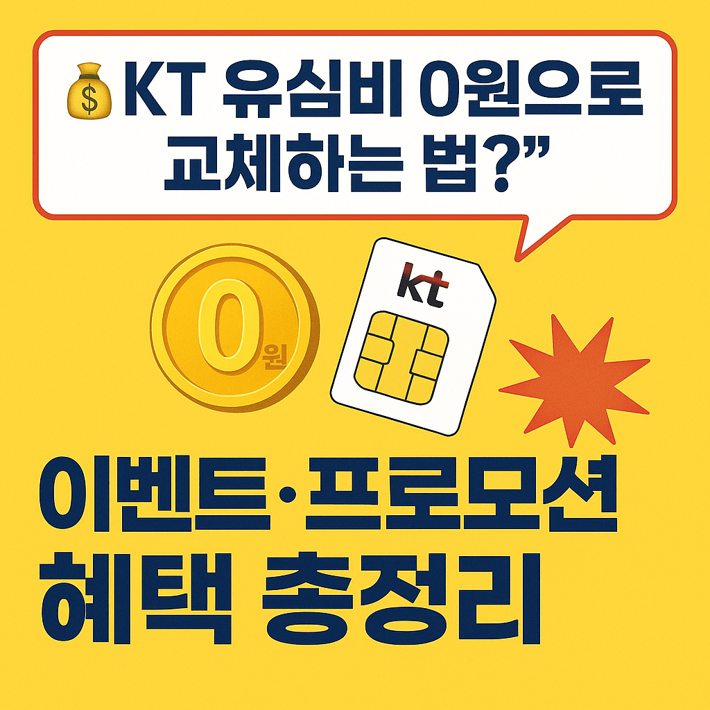 KT 유심 교체비 0원으로 절약하는 이벤트 정보.