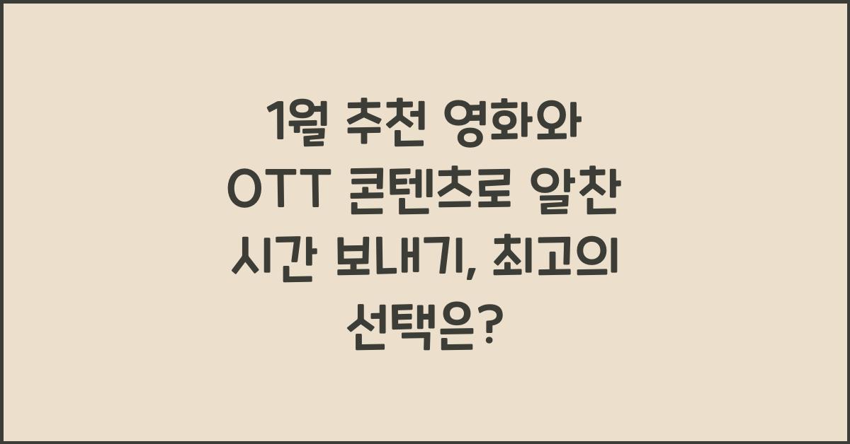 1월 추천 영화와 OTT 콘텐츠로 알찬 시간 보내기