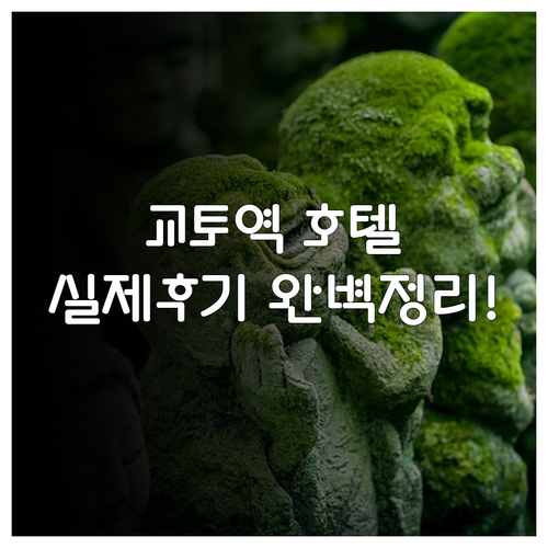 교토 여행 필수 코스 교토역 인근 호..