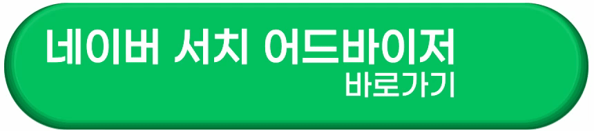 네이버 서치 어드바이저 바로가기