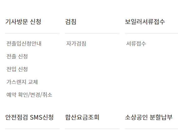 부산도시가스 고객센터 전화번호 온라인 전입·전출 신청 방법