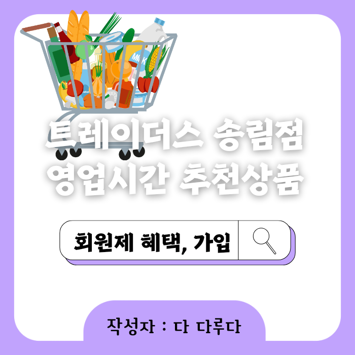 이마트 트레이더스 송림점 회원 혜택 가입방법 영업시간 추천상품