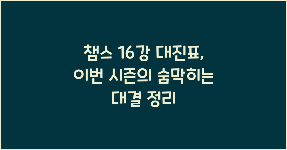챔스 16강 대진표