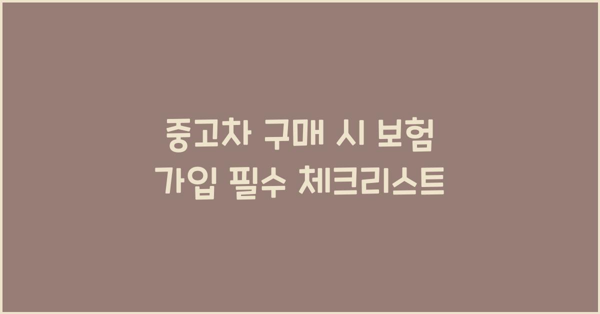 중고차 구매 시 보험 가입