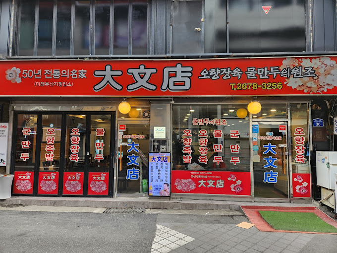 영등포 오향장육집 '대문점'