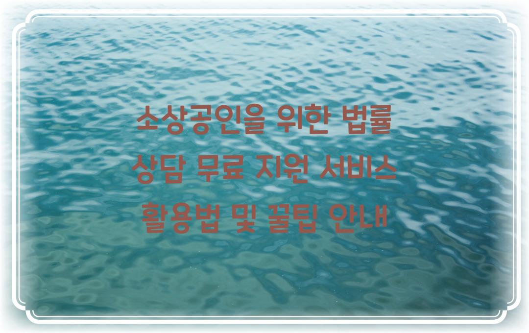 소상공인을 위한 법률 상담 무료 지원 서비스 활용법