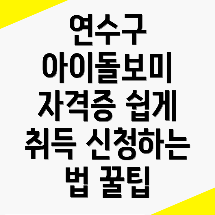 아이돌보미