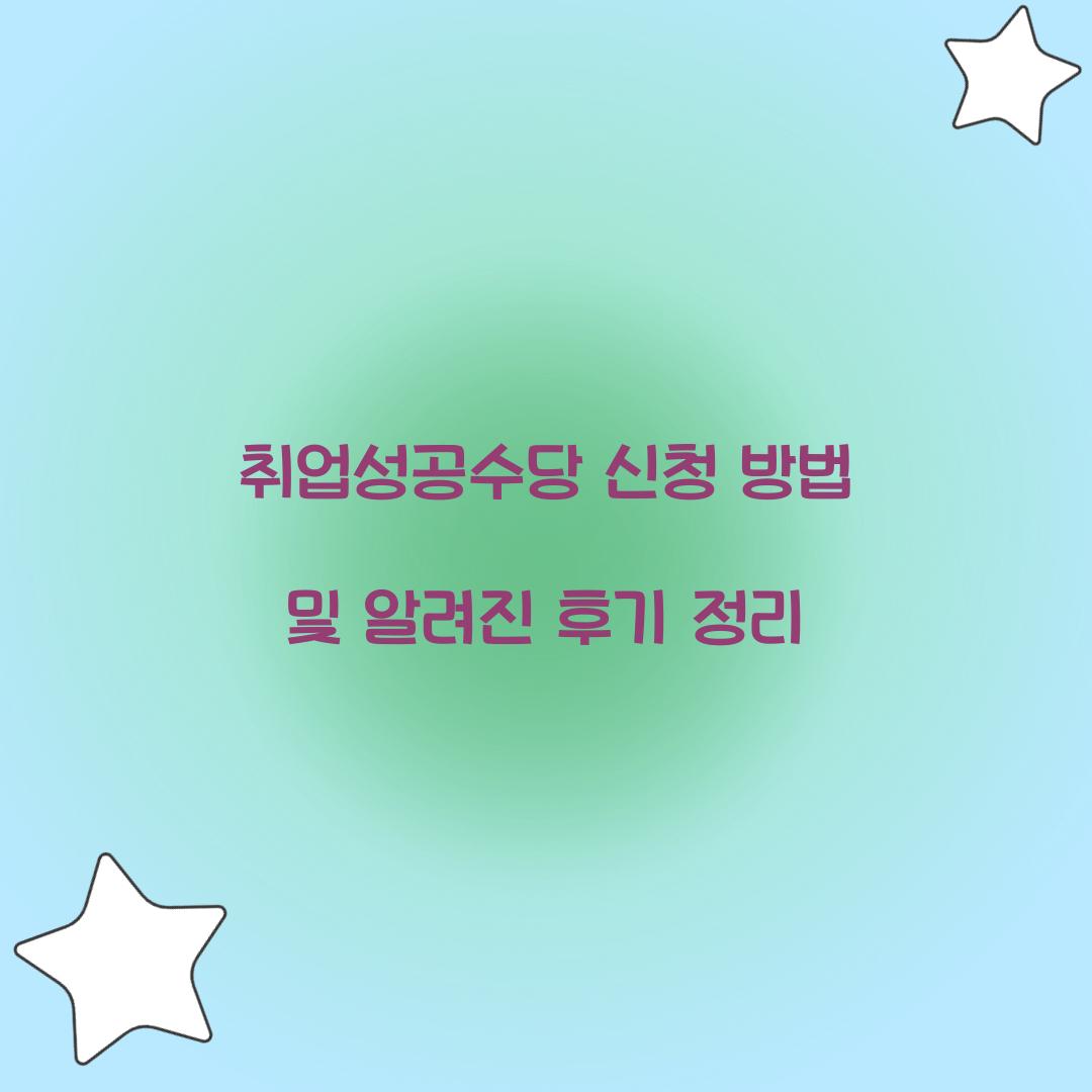 취업성공수당 신청