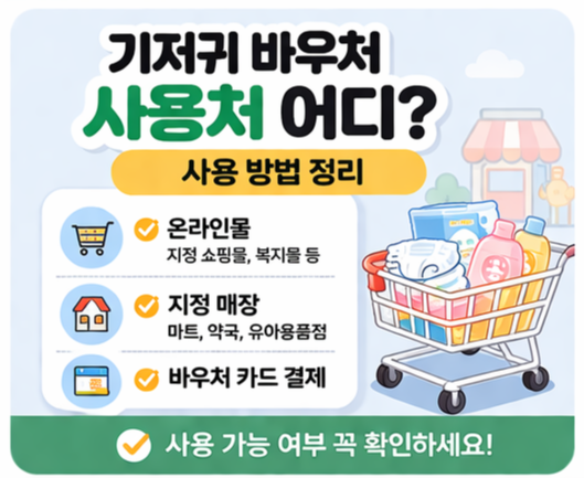 기저귀 바우처는 아무 곳에서나 사용할 수 있는 것이 아니라, 지정된 사용처에서만 결제가 가능합니다.