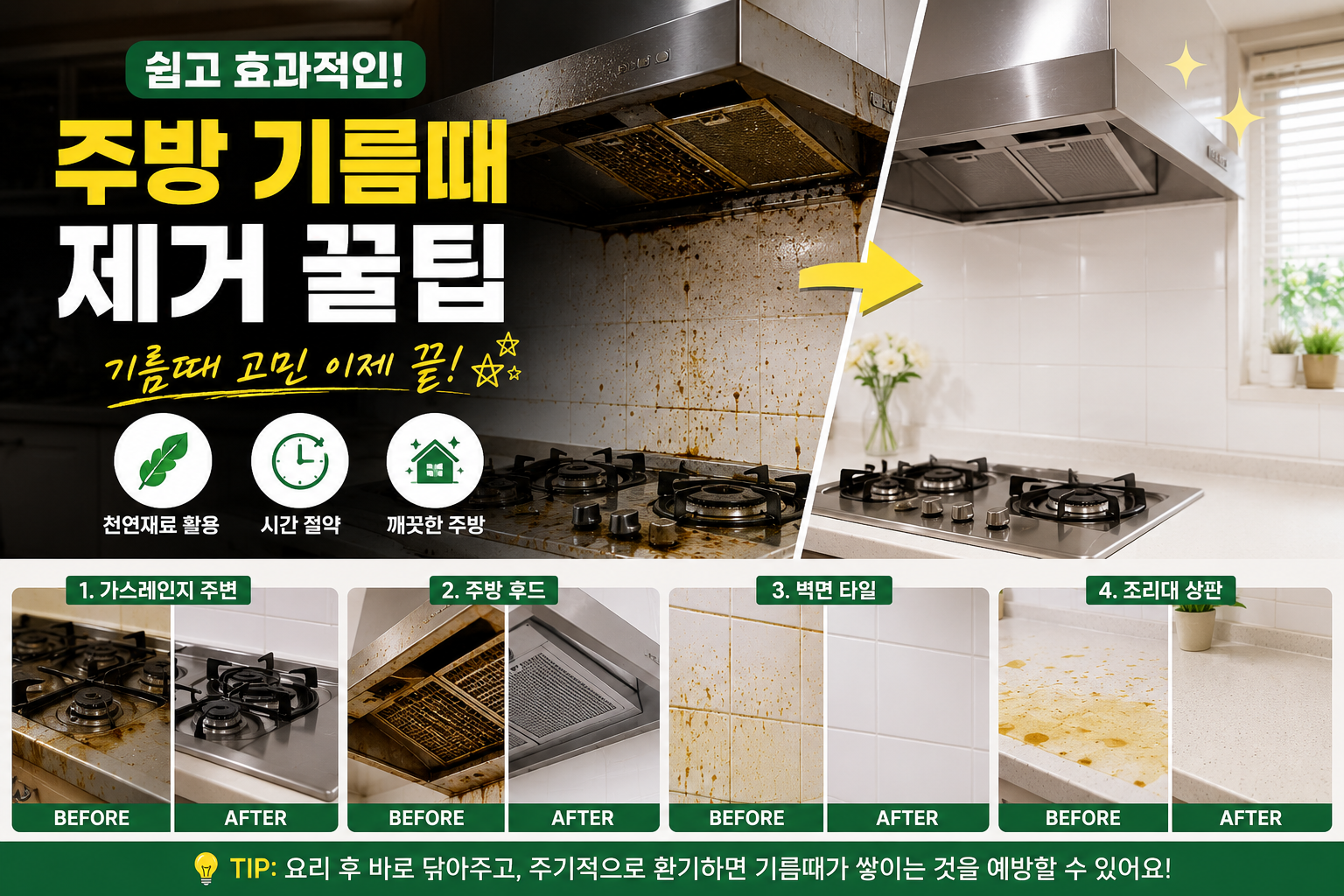 주방 기름 떄 제거 꿀팁