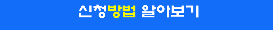신청방법알아보기