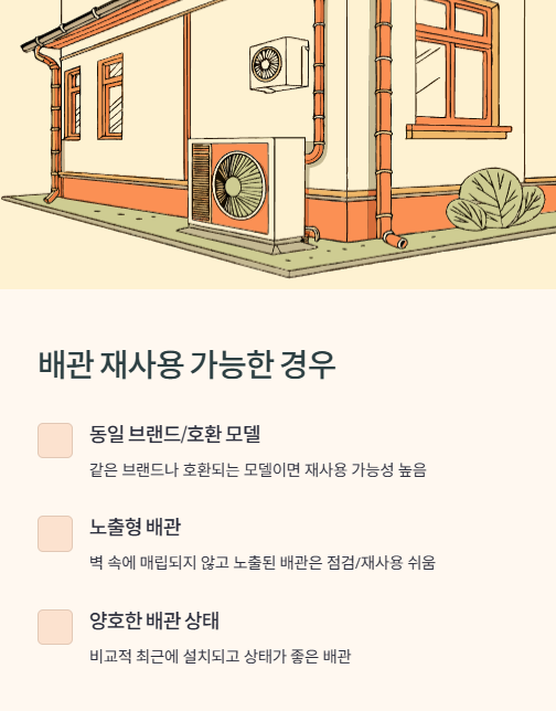 배관 재사용 가능한 경우