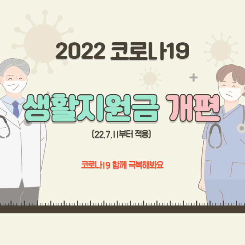 코로나19 생활지원금 개편