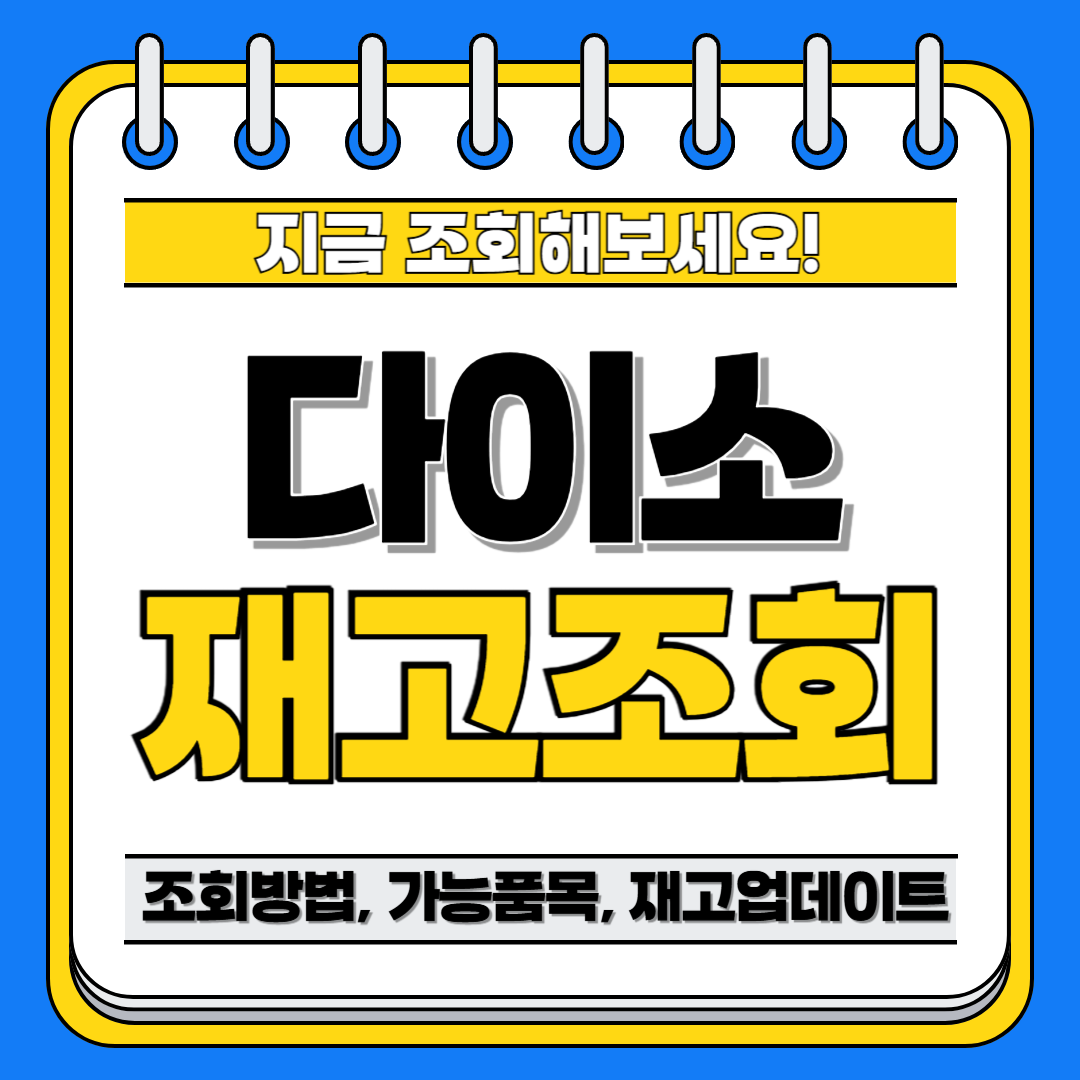 다이소 재고조회