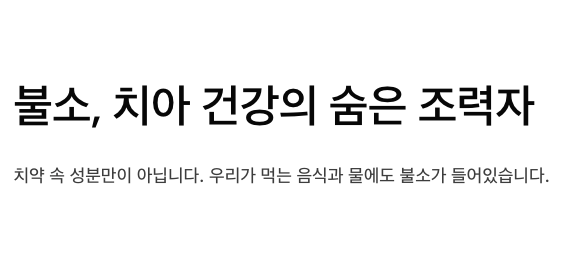 불소 치아 건강 관리 조력자