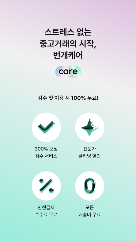 번개장터, 번개페이, 중고거래 서비스