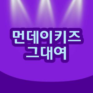 먼데이키즈 그대여