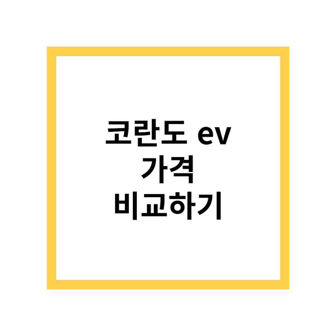 코란도 ev