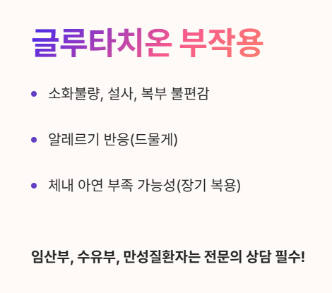 글루타치온 부작용