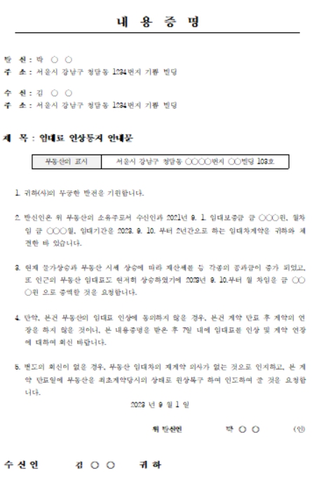 임대료 인상에 대한 내용증명 양식
