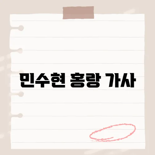 민수현 홍랑 가사, 전통과 현대를 잇는 감동의 노래