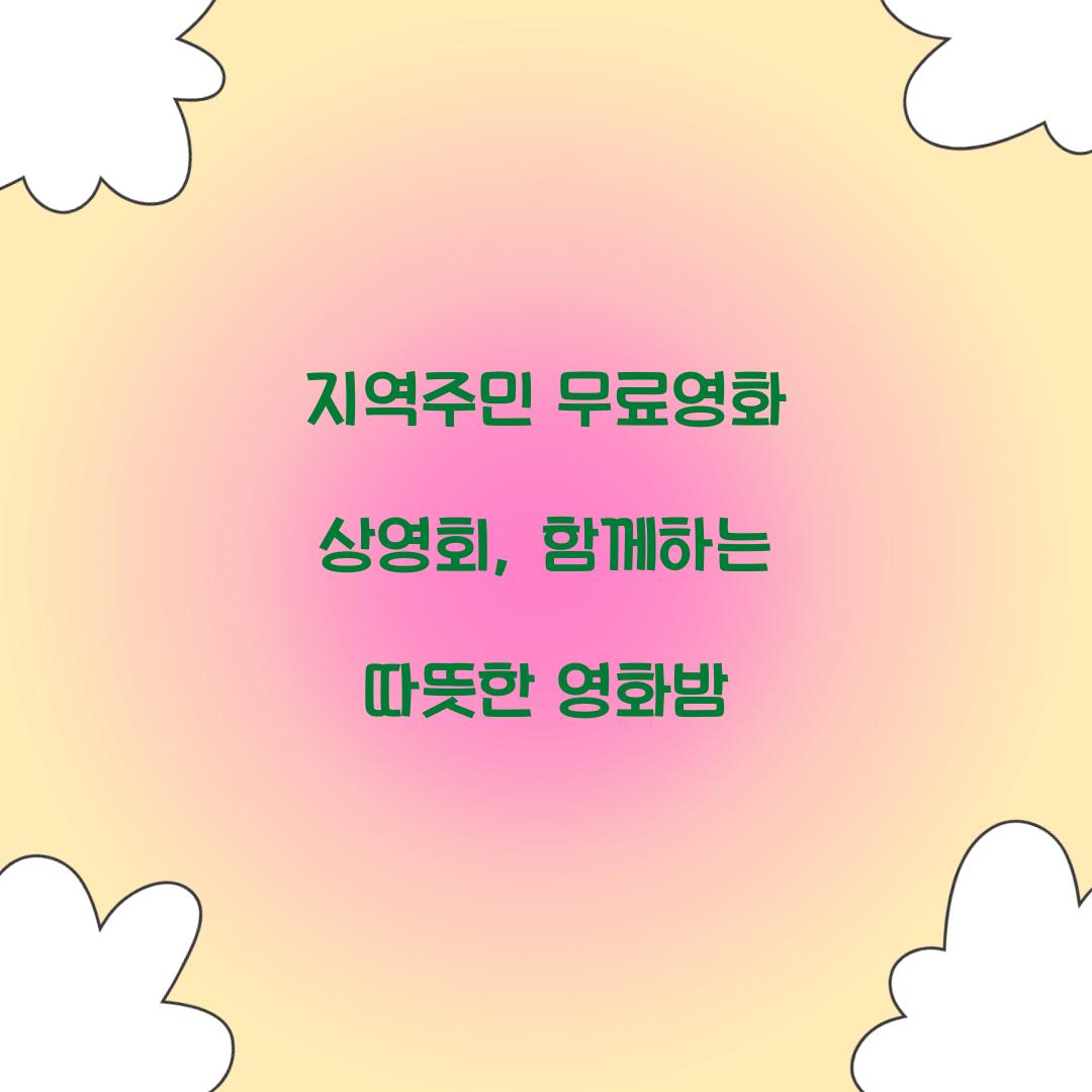 지역주민 무료영화