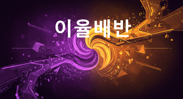 이율배반