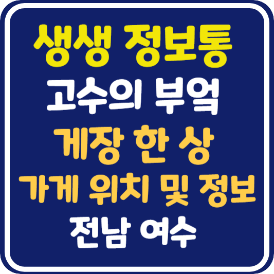 생생 정보통 맛집오늘방송 게장 한 상 : 고수의 부엌