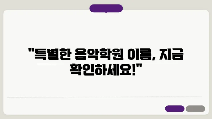 음악학원이름, 작명 상호명 이름 짓기 추천 정보 총정리