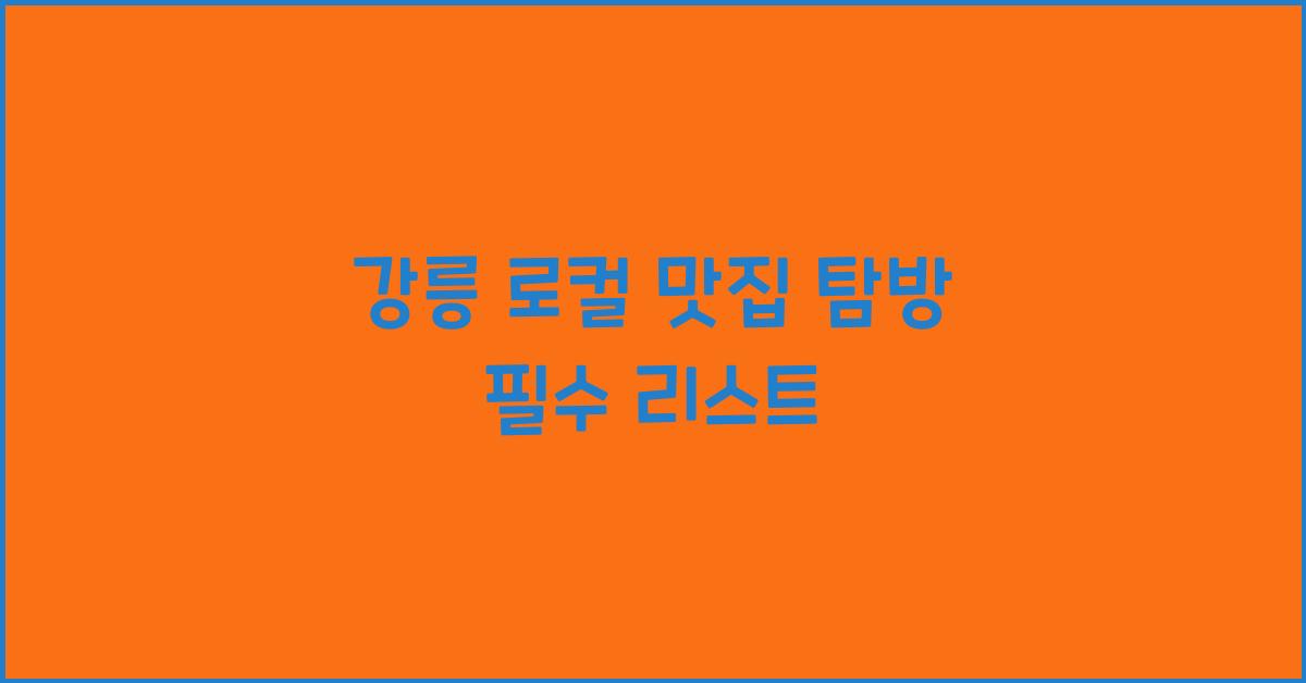 강릉 로컬 맛집