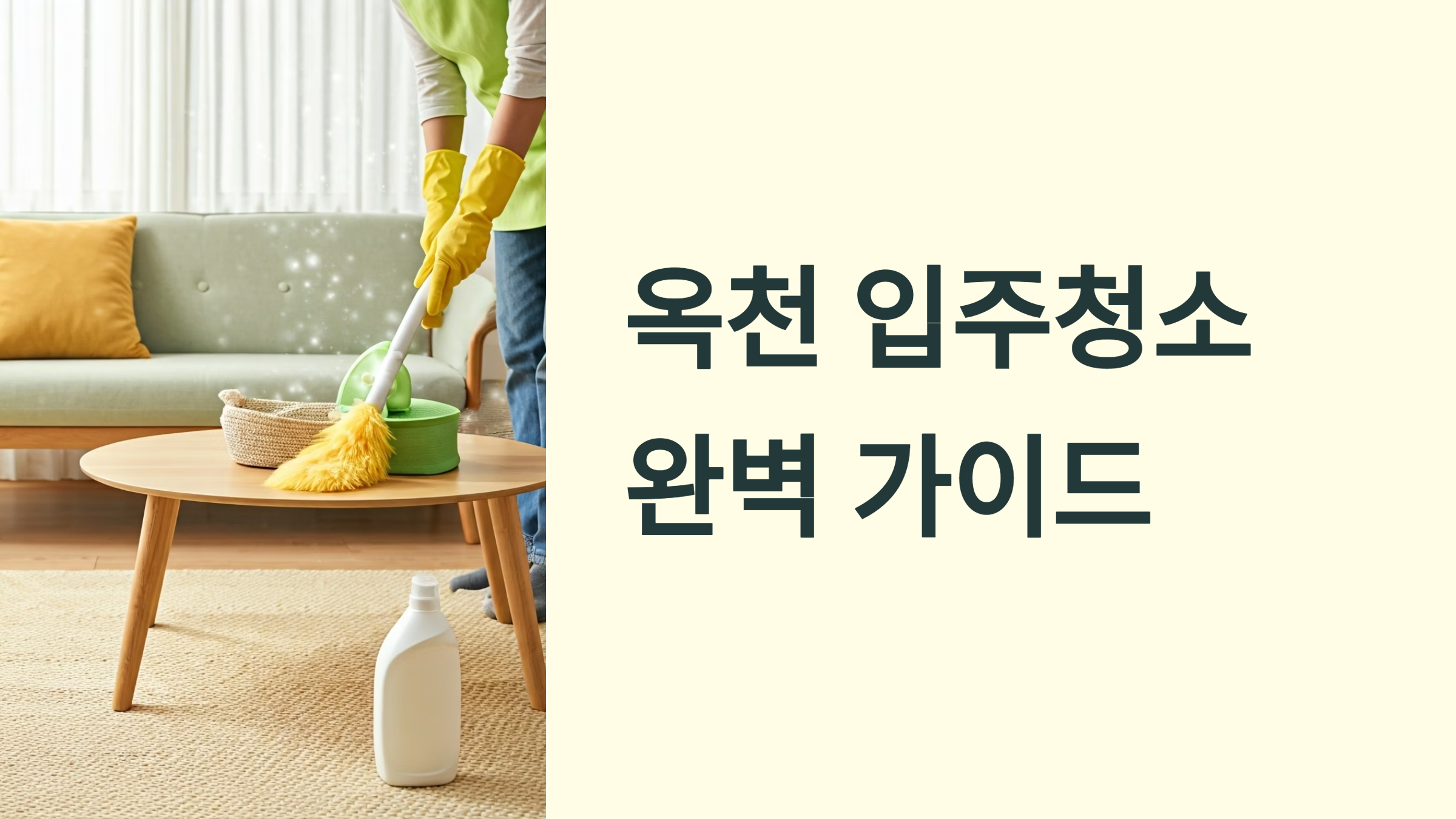 옥천 입주청소 업체 대표이미지