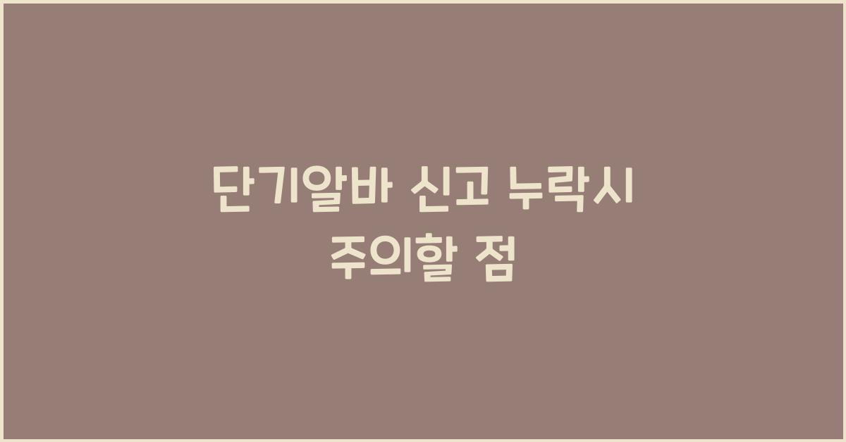 단기알바 신고 누락시