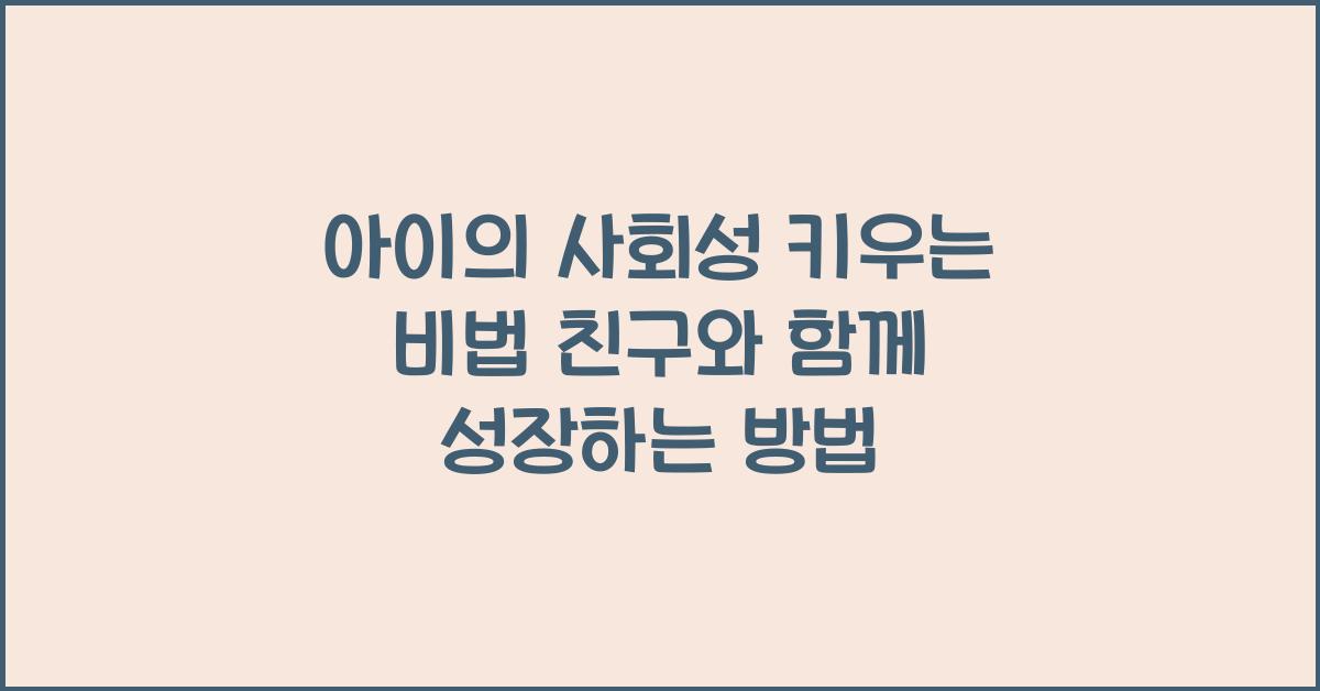 아이의 사회성 키우는 비법