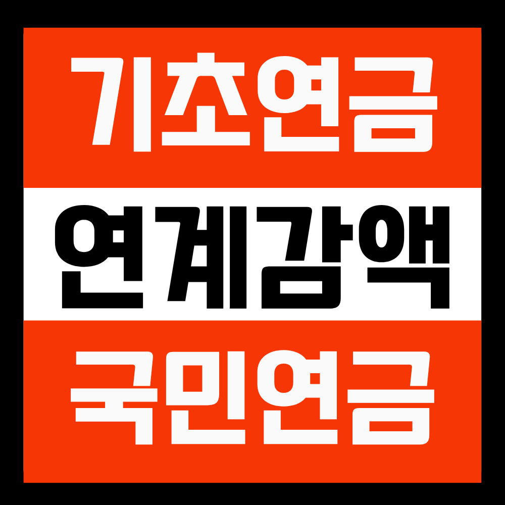기초연금 국민연금 연계감액