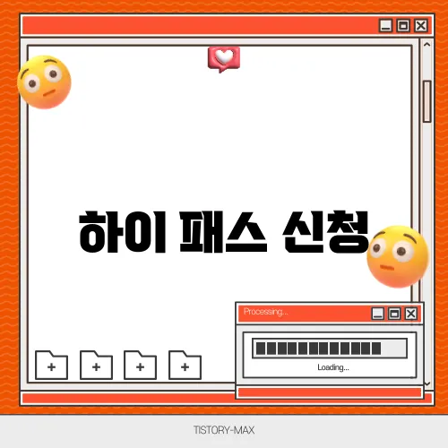 하이 패스 신청