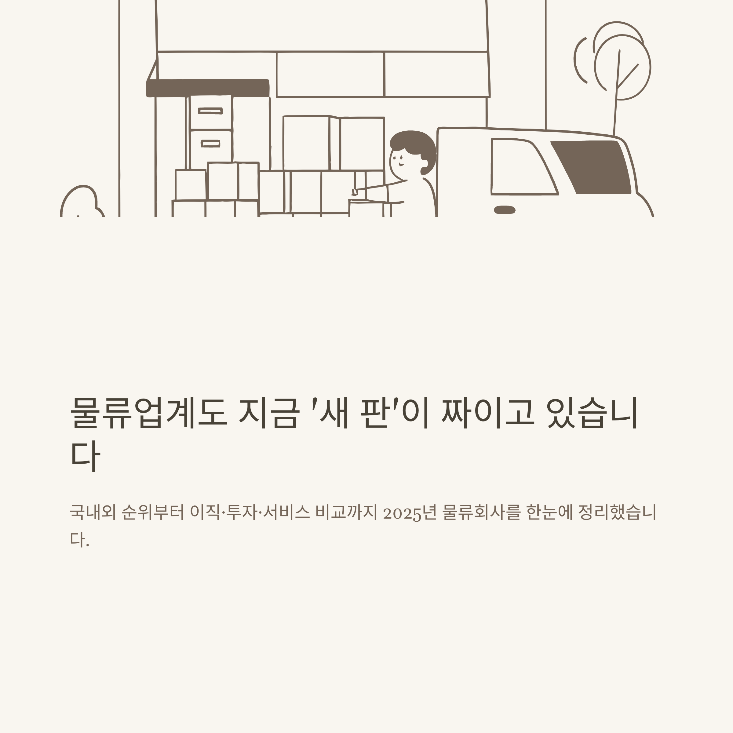 2025년 국내외 물류회사 순위 정리와 선택 가이드 (물류 관련주/브랜드/회사정보 총정리)