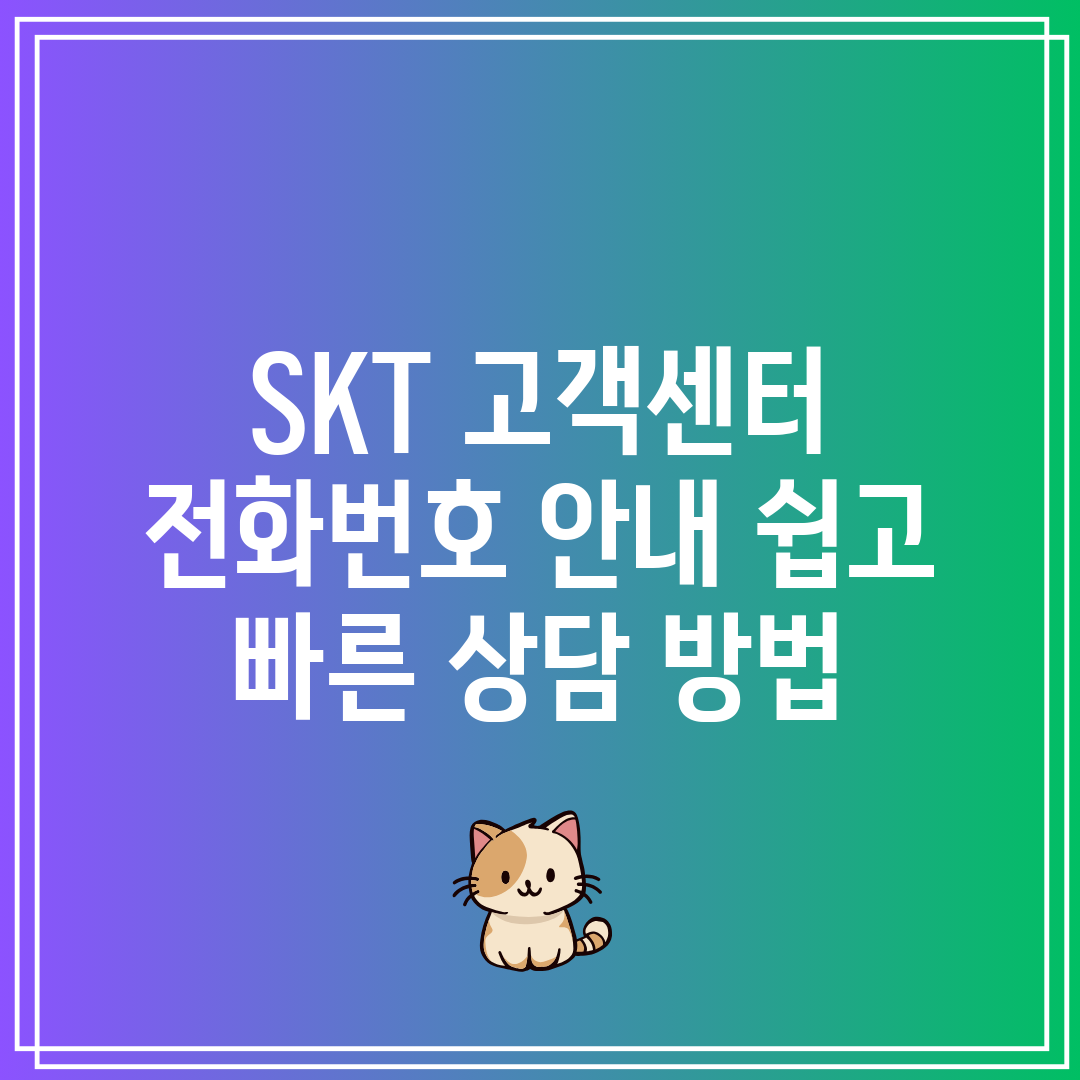 SKT 고객센터 전화번호 안내 쉽고 빠른 상담 방법